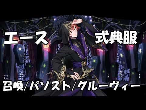 ツイステ】エース・トラッポラ【式典服】パーソナルストーリー - YouTube