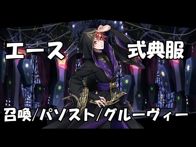 ツイステ】エース・トラッポラ【式典服】パーソナルストーリー - YouTube