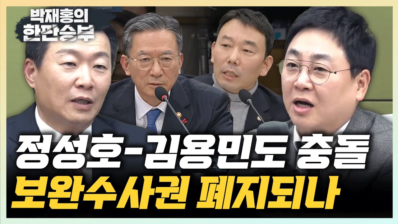 윤희석 "10년째 검찰개혁, 민주당 무능한것” 강성필 “공소청에 보완수사권 안준다”[한판승부]
