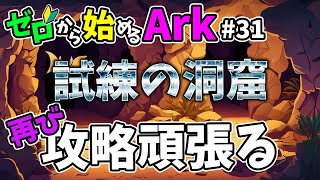 [ #32 ゼロから始めるArk ] 試練の洞窟 ラスト右ルートに挑戦！ #ラグナロク #ark #arksurvivalevolved #コラボ