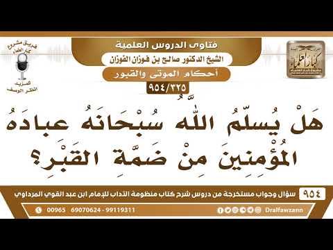 [325 -954] هل يسلم المؤمنين من ضمة القبر؟