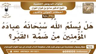   هل يسلم المؤمنين من ضمة القبر الشيخ صالح الفوزان