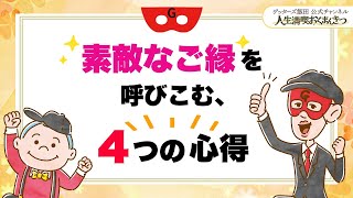 素敵なご縁を呼び込む4つの心得【 ゲッターズ飯田の「人生満喫♪おくまんきつ♪」vol.42】