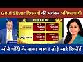 Gold Silver Live Today : सोने चाँदी के ताजा भाव ! तोड़े सारे रिकॉर्ड ? Gold Silver Rate Today