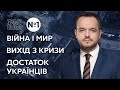 Ток-Шоу №1 Василя Голованова / Протистояння агресії Путіна. Вихід України з кризи  - Україна 24