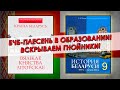 БЧБ-плесень в образовании Беларуси. Вскрываем гнойники.