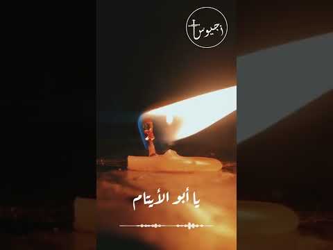 يا قاضي الأرامل يا أبو الأيتام