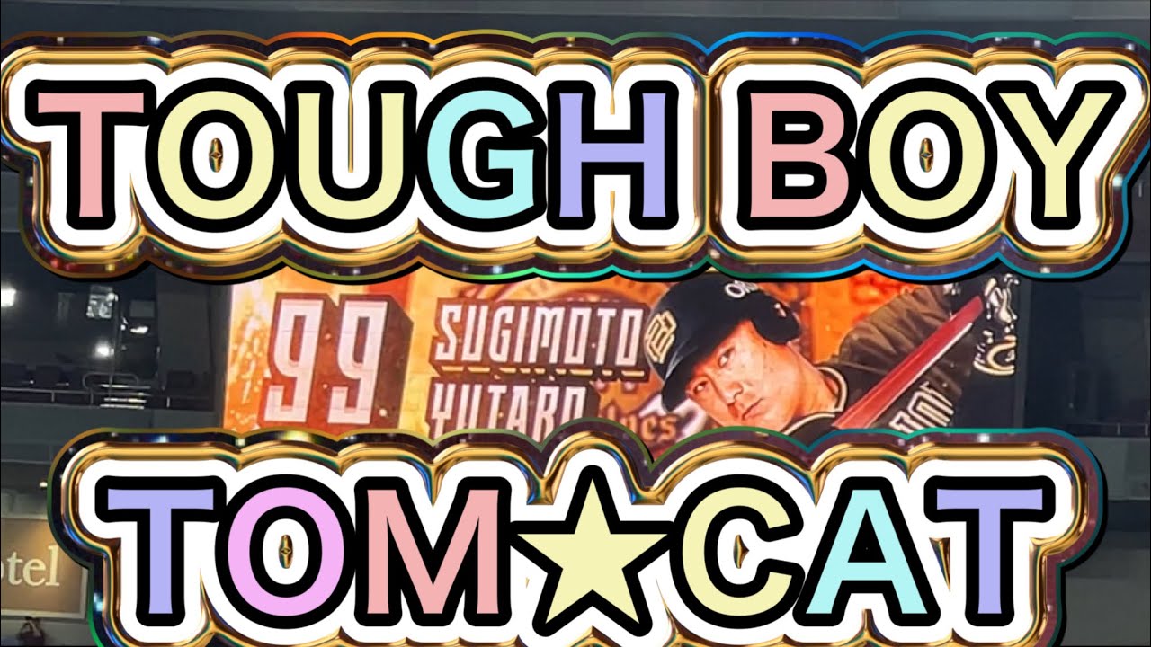 【登場曲】杉本裕太郎 TOUGH BOYTOM★CAT Bs夏の陣2022 - YouTube