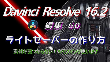 【Davinci Resolve 16】 Davinci Resolve 16.2 無料版の使い方 編集60 (ライトセーバーの作り方) 【解説】