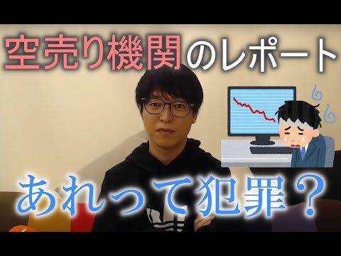 【テスタ】空売り機関がレポート出すのって犯罪？【切り抜き】