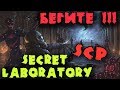Твари СЦП открыли охоту на людей - Игра SCP: Secret Laboratory. Мастер выживаний в подземном бункере