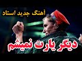 میر مفتون دیگر یارت نمیشم آهنگ خاطره انگیز و ماندگار آهنگ جدید از تاجکستان 