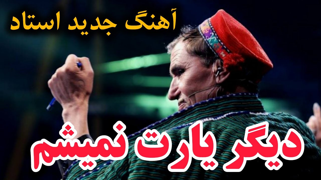 . میر مفتون – دیگر یارت نمیشم | آهنگ خاطره‌انگیز و ماندگار | آهنگ جدید از تاجکستان