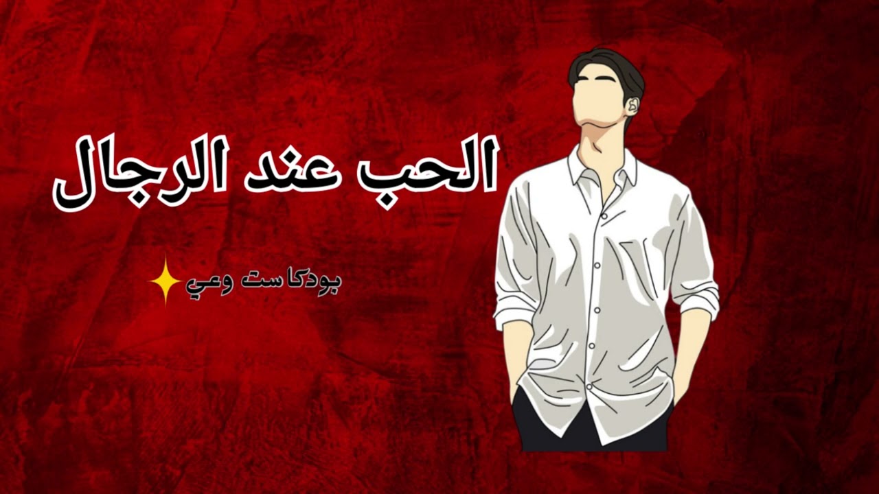 كيف أعرف حب الرجل حقيقي و لا استغلال؟✨❤️|بودكاست(بدون موسيقي)_  Man love you