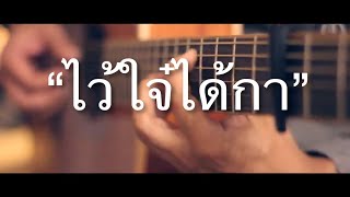 ไว้ใจ๋ได้กา - ลานนา คัมมินส์ Fingerstyle Guitar Cover (Tab) chords