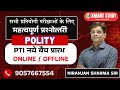 महत्वपूर्ण प्रश्नोत्तरी -  POLITY  Part - 11 || निरंजन शर्मा  || LIVE @ 7:00 PM