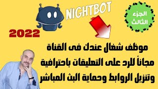 طريقة كتابة اوامر و اختصارات النايت بوت Nightbot 2022 بطريقة احترافية وربطة بقناتك على اليوتيوب