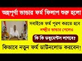 অন্নপূর্ণা ভান্ডার ফর্ম ফিলাপ ও PDF ফর্ম কিভাবে ডাউনলোড করবেন! Annapurna Bhandar Form Fill Up 2026