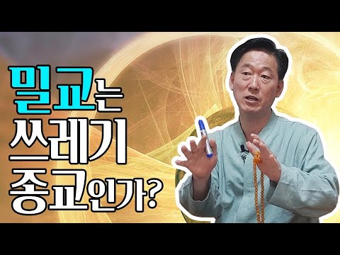 밀교에 대한 무지는 오해와 편견을 불러 일으킨다 - 고정환박사(제 245강)