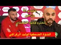 الندوة الصحفية لوليد الركراكي و غانم سايس قبل مواجهة تنزانيا 