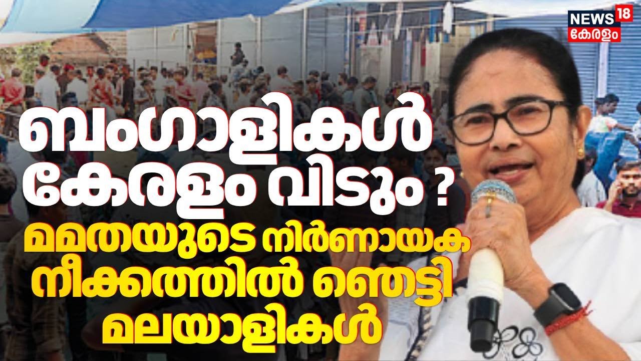 ഭായിമാരെ തിരികെ വിളിച്ച് മമത; ബംഗാളിലെത്തുന്നവര്‍ക്ക് 5000 രൂപ ധനസഹായം | Shramshree Scheme Bengal