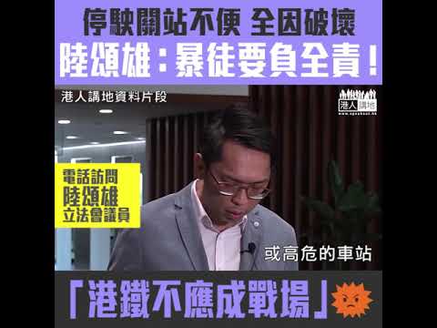 【短片】【大肆破壞港鐵】多條路線被迫關站、停駛，陸頌雄狠批暴徒要負全責：乘客員工安全、比偶爾不便更重要！