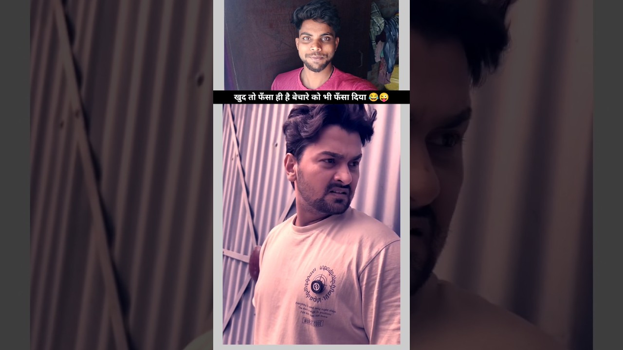 बेचारा कहाँ फँस गया 😂 