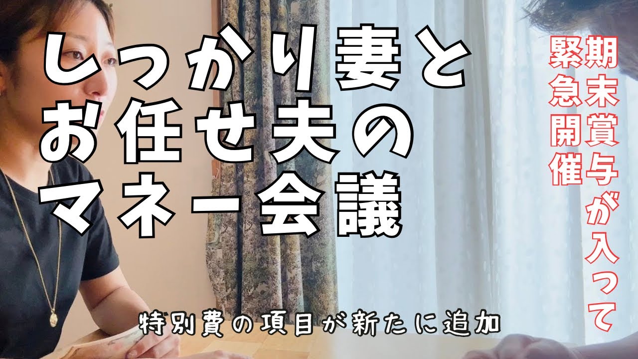 【家計管理】夫登場回💰期末賞与会議🙌四苦八苦しながらマネー会議してます🌟臨時収入1万円の使い方