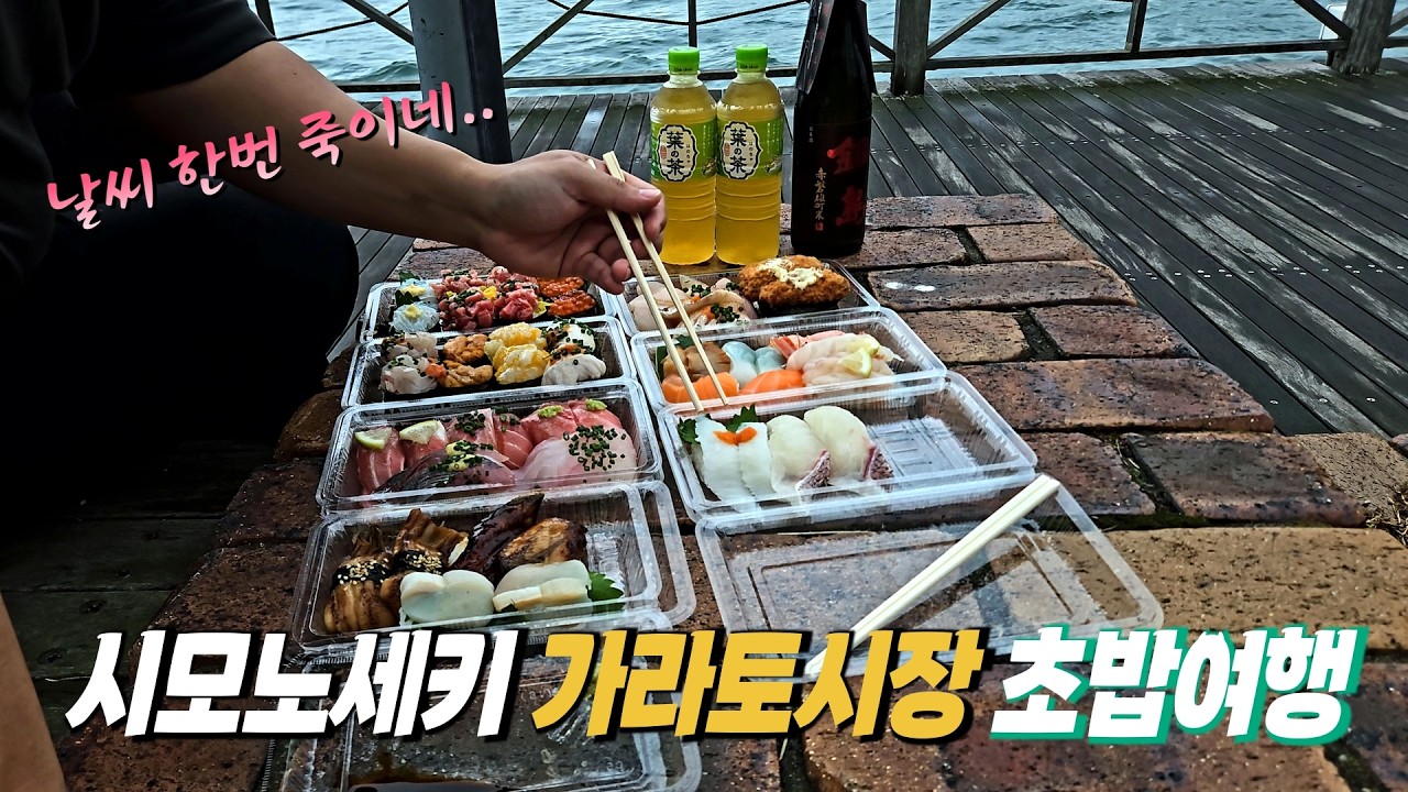 가는날이 장날! 가라토시장 초밥 비 맞으며 먹기