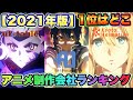 【アニメ制作会社人気ランキング】TOP15を発表！『神作画で有名なあの会社が1位です！』