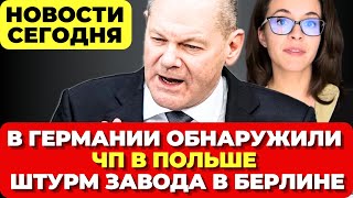 Германия шокирована обнаруженным. Штурм завода в Берлине. Пожар в Польше. Новости сегодня