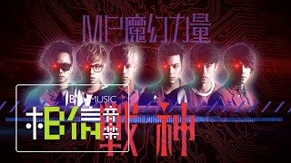 MP魔幻力量[ 戰神Fighting for love ] Official Lyric Video 