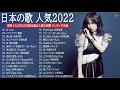 2022年 ヒット曲 ランキング🎅🎄日本の歌 人気 2022|| 米津玄師、優里 、菅田将暉、YOASOBI、あいみょん、Official髭男dism ( Music Official TM.08 )