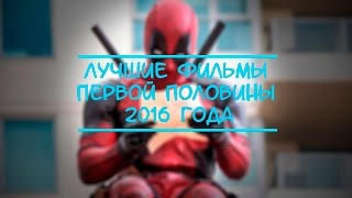 Лучшие фильмы первой половины 2016 года Лучшие фильмы первой половины 2016 года