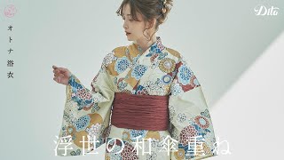 【Dita】浮世の和傘重ね【すず風のオトナ浴衣】#Shorts