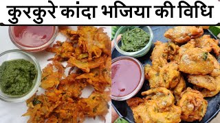 Kanda Bhajiya|बाज़ार जैसे कुरकुरे लछेदार प्याज़ के पकोडे का सही तरीका Pyaz Ke Pakore - Pakora Recipe