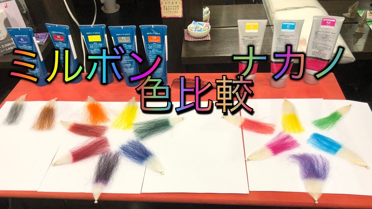 ミルボンとナカノのヘアマニキュアで色をチェックしてみようっ