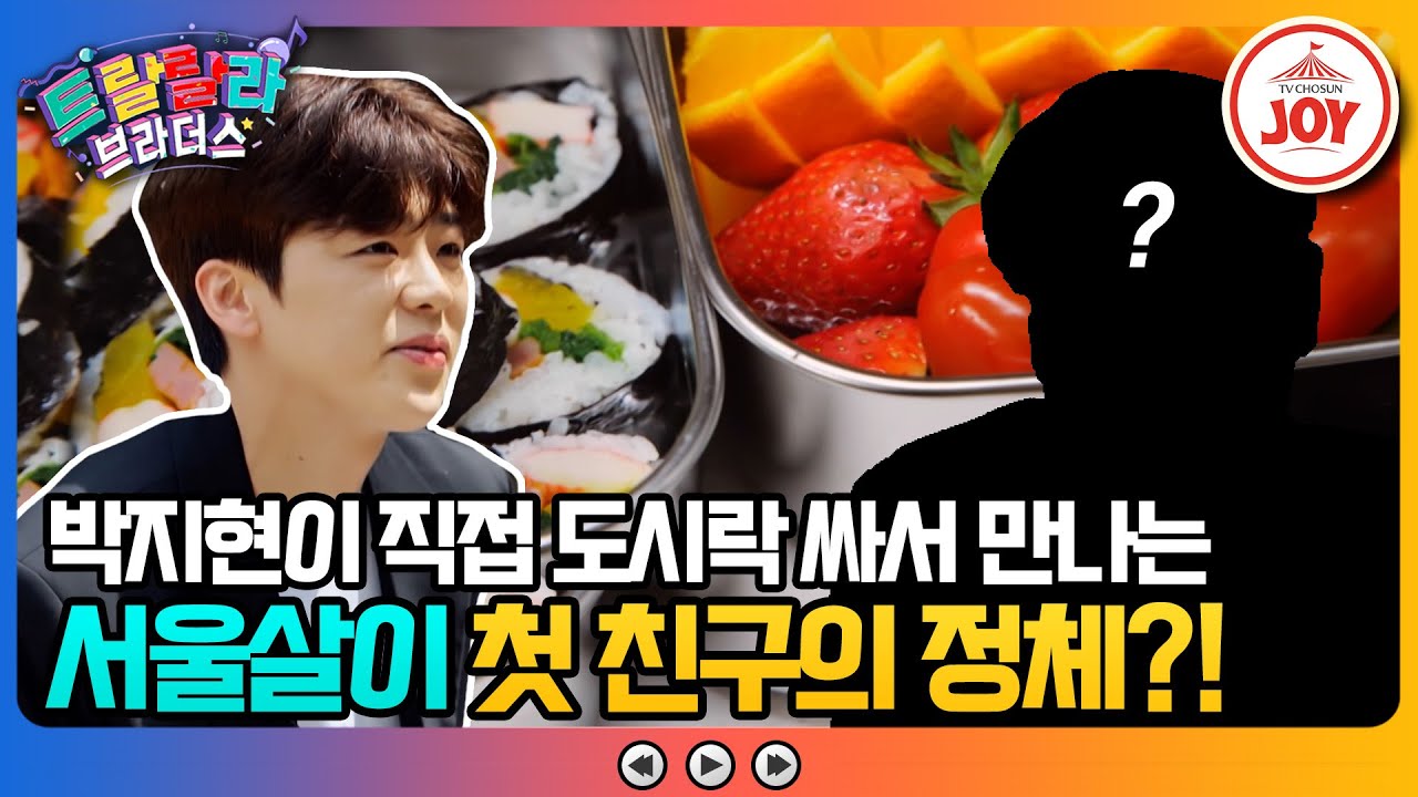 [#트랄랄라브라더스] 서울에 친구 한 명 없는 지방러 박지현의 힘든 서울살이를 버티게 해준 뜻밖의 인물 #TV조선조이 (TV CHOSUN 230531 방송)