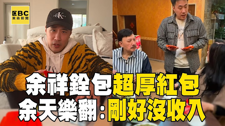 余祥銓包「10萬厚禮」！ 余天、李亞萍：剛好沒收入 @newsebc
