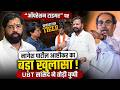“ऑपरेशन टाइगर” पर नागेश पाटील आष्टीकर का बड़ा खुलासा! UBT सांसद ने तोड़ी चुप्पी