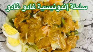 غادو غادو سلطة معروفة في إندونيسيا// وصفة سهلة و لذيذة RESEP GADO GADO