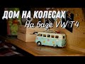 Уютный и бюджетный кемпер на базе Volkswagen Transportep T4 I  Обзор