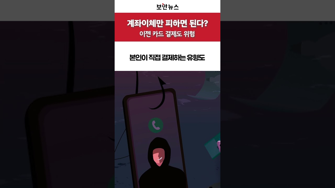계좌이체만 피하면 된다? 이젠 카드결제도 안심할 수 없습니다