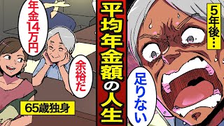 【漫画】平均年金額で老後を過ごす高齢者のリアルな生活。日本の平均年金額14万円…国保は平均6万円…【メシのタネ総集編】