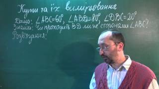 Тема 3 Урок 2 Кути та їх вимірювання - Геометрія 7 клас Тема 3 Урок 2 Кути та їх вимірювання - Геометрія 7 клас