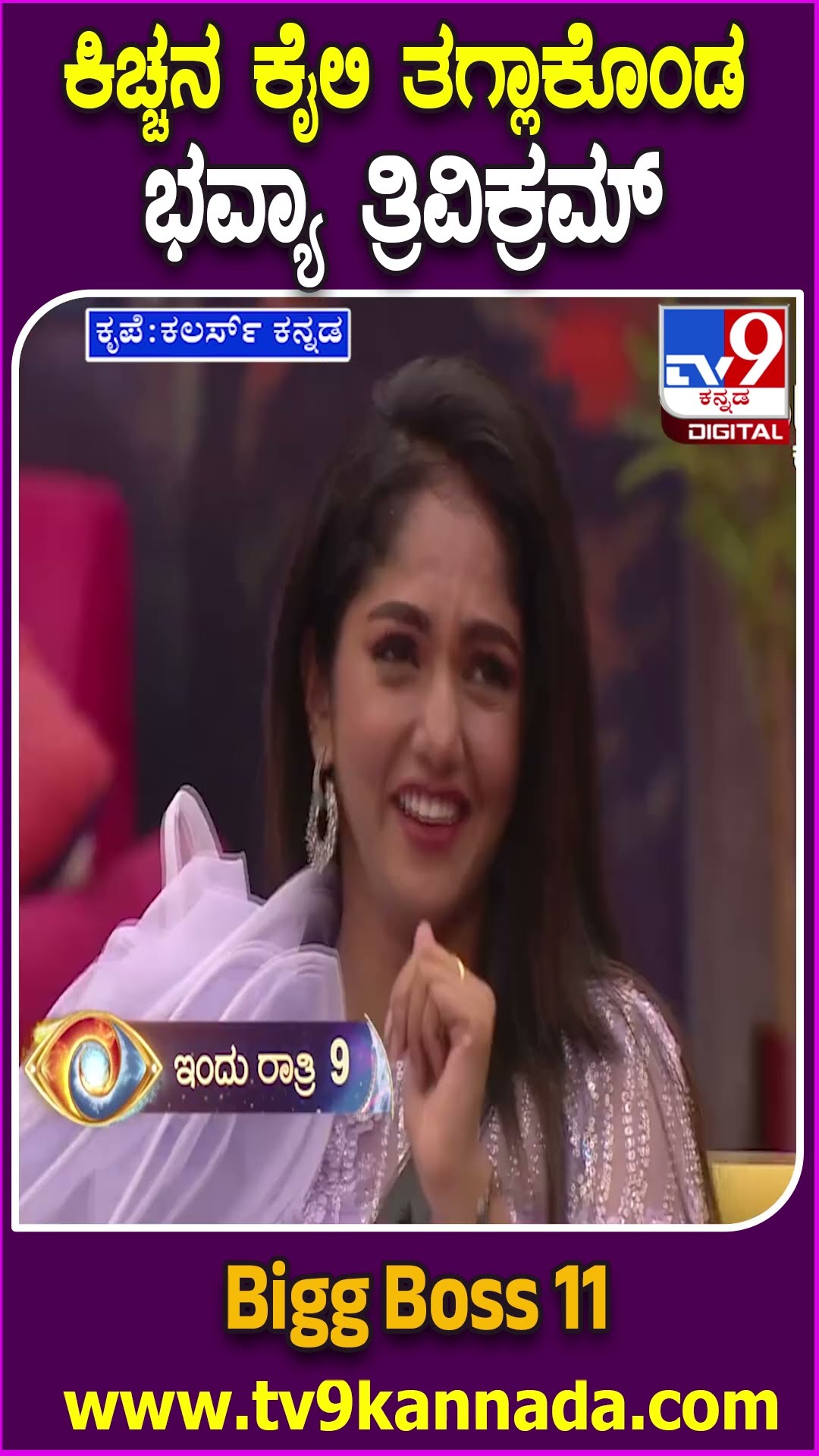 ಕಿಚ್ಚನ ಮಾತಿಗೆ ನಾಚಿ ನೀರಾದ ಭವ್ಯ-ಕಿಚ್ಚನ ಮಾತಿಗೆ BiggBossgu ಶಾಕ್| #TV9D