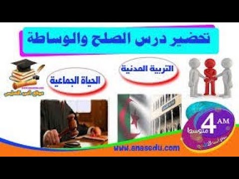 تحضير درس الصلح والوساطة الإجتماعية