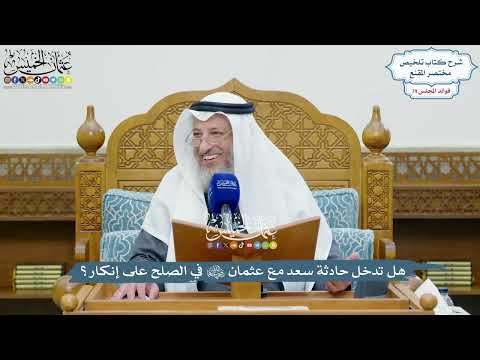 3682 هل تدخل حادثة سعد مع عثمان رضي الله عنهما في الصلح على إنكار عثمان الخميس