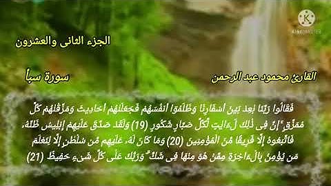 سورة سبأ بصوت القارئ | محمود عبد الرحمن