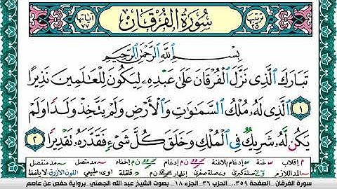 سورة الفرقان مكتوبة عبد الله عواد الجهني Surah Al Forkan Abdullah Awad Al Juhani برواية حفص عن عاصم